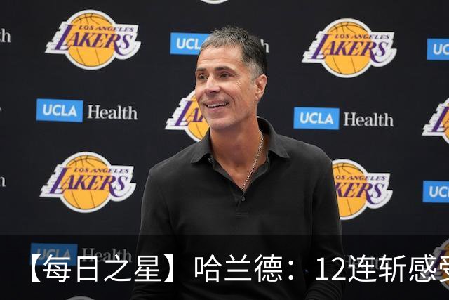 【每日之星】哈兰德：12连斩感受维京最强律动 金靴王座旁最冷酷的魔人挑战者