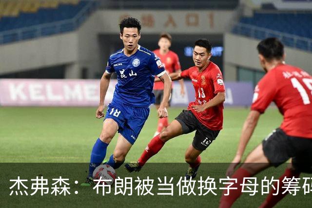 杰弗森：布朗被当做换字母的筹码是种赞美 他比塔图姆交易价值高