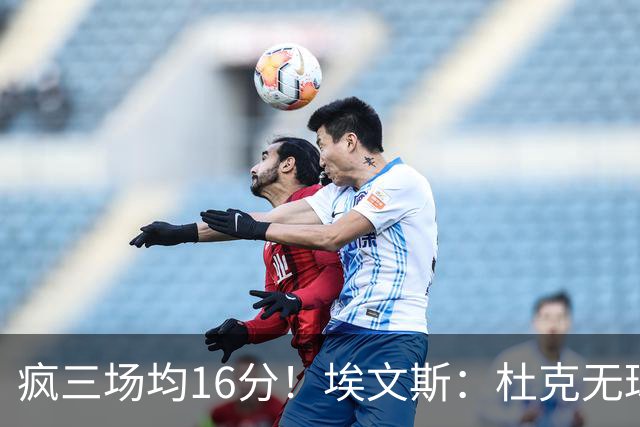 疯三场均16分！埃文斯：杜克无球炮台主打第六人 模板蒙克/比斯利
